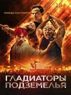  Гладиаторы подземелья 